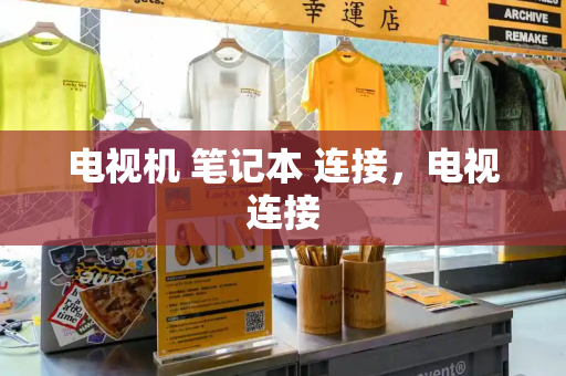 电视机 笔记本 连接，电视连接