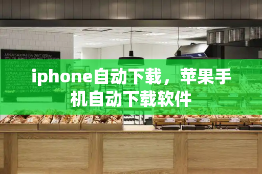 iphone自动下载，苹果手机自动下载软件