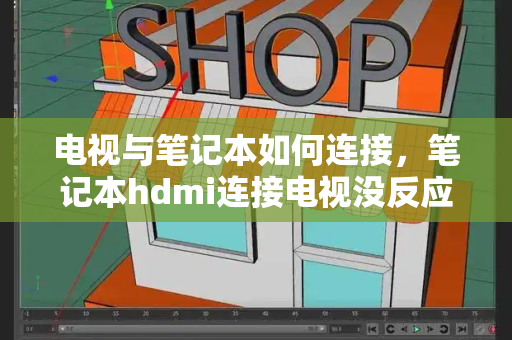 电视与笔记本如何连接，笔记本hdmi连接电视没反应-第1张图片-星选测评