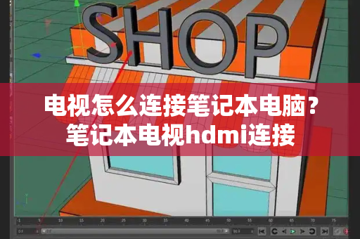 电视怎么连接笔记本电脑？笔记本电视hdmi连接