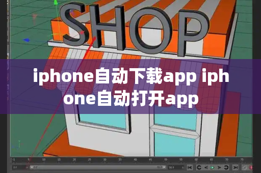 iphone自动下载app iphone自动打开app-第1张图片-星选测评
