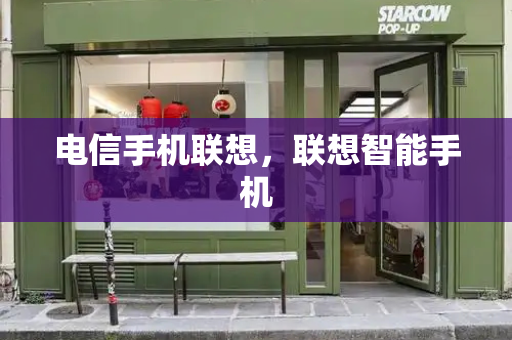 电信手机联想，联想智能手机