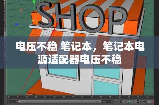 电压不稳 笔记本，笔记本电源适配器电压不稳