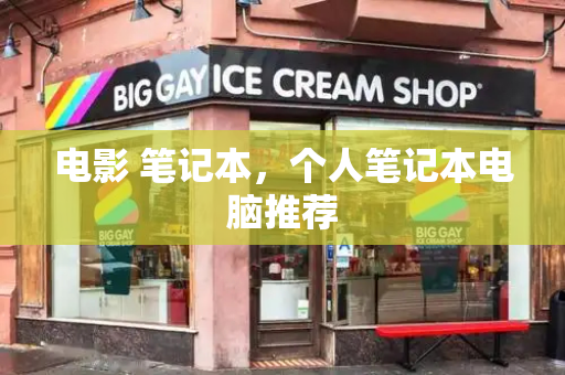 电影 笔记本，个人笔记本电脑推荐