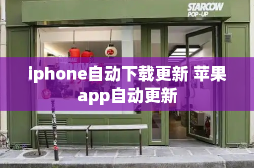 iphone自动下载更新 苹果app自动更新