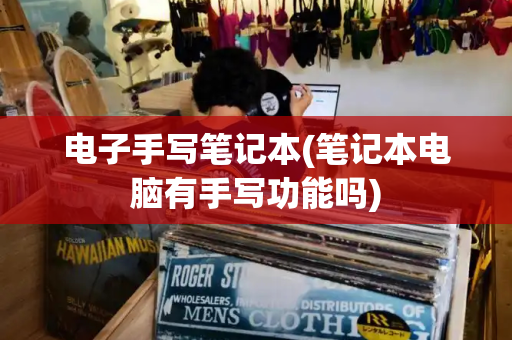 电子手写笔记本(笔记本电脑有手写功能吗)-第1张图片-星选测评
