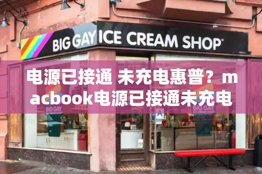 电源已接通 未充电惠普？macbook电源已接通未充电