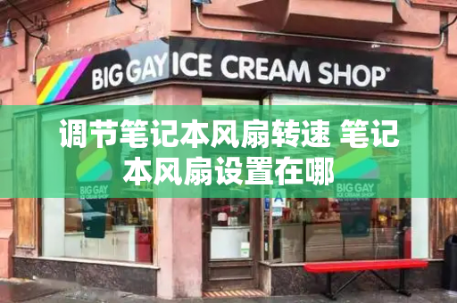 调节笔记本风扇转速 笔记本风扇设置在哪