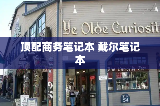 顶配商务笔记本 戴尔笔记本