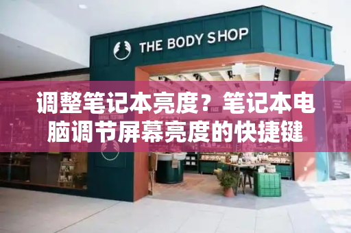 调整笔记本亮度？笔记本电脑调节屏幕亮度的快捷键