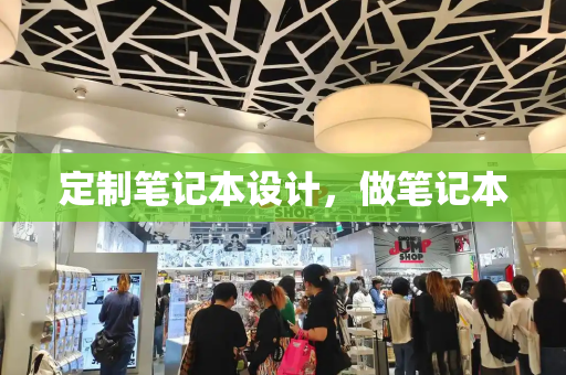 定制笔记本设计，做笔记本
