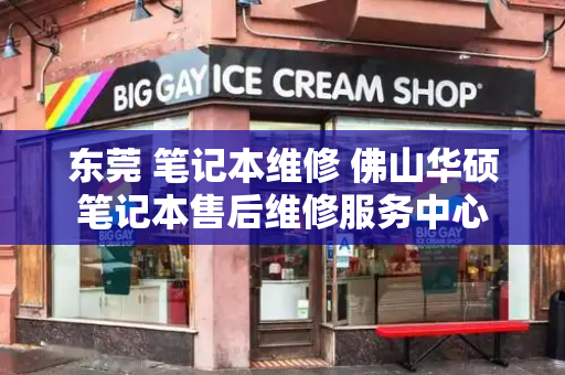 东莞 笔记本维修 佛山华硕笔记本售后维修服务中心-第1张图片-星选测评