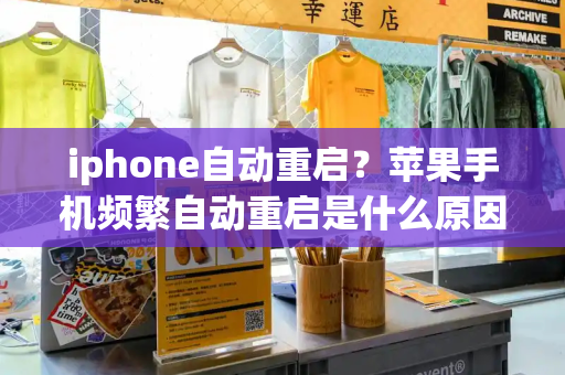 iphone自动重启？苹果手机频繁自动重启是什么原因