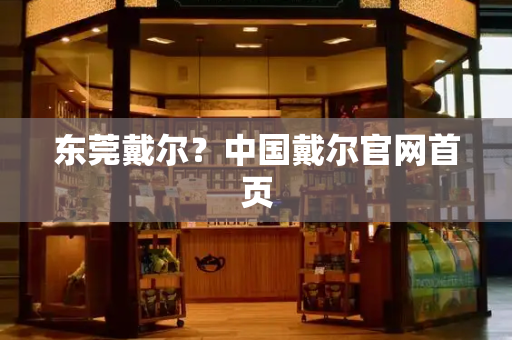 东莞戴尔？中国戴尔官网首页