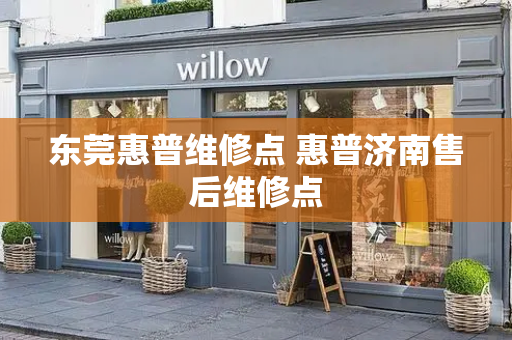 东莞惠普维修点 惠普济南售后维修点