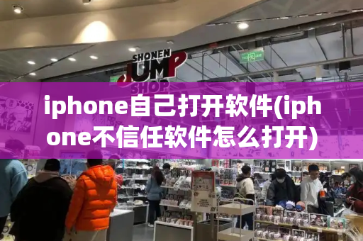 iphone自己打开软件(iphone不信任软件怎么打开)-第1张图片-星选测评