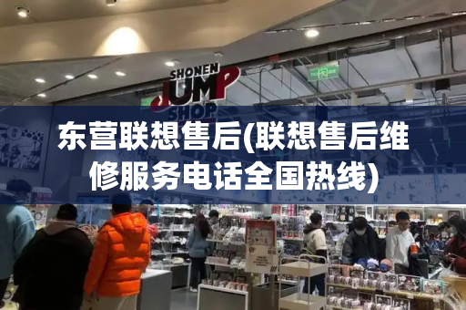 东营联想售后(联想售后维修服务电话全国热线)