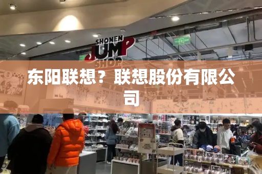 东阳联想？联想股份有限公司-第1张图片-星选测评
