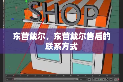 东营戴尔，东营戴尔售后的联系方式-第1张图片-星选测评