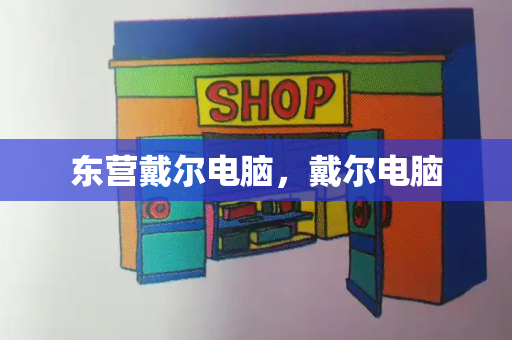 东营戴尔电脑，戴尔电脑-第1张图片-星选测评