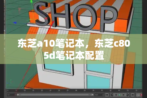 东芝a10笔记本，东芝c805d笔记本配置