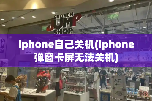 iphone自己关机(iphone弹窗卡屏无法关机)