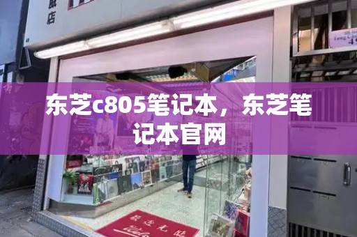 东芝c805笔记本，东芝笔记本官网
