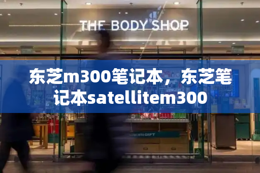东芝m300笔记本，东芝笔记本satellitem300-第1张图片-星选测评
