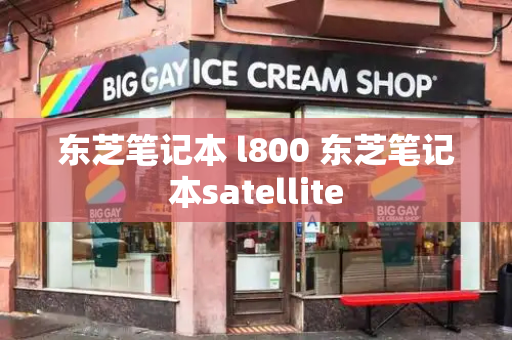 东芝笔记本 l800 东芝笔记本satellite