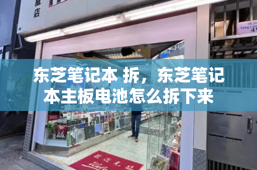 东芝笔记本 拆，东芝笔记本主板电池怎么拆下来