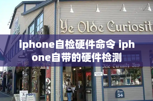 iphone自检硬件命令 iphone自带的硬件检测