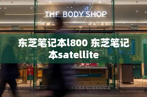 东芝笔记本l800 东芝笔记本satellite