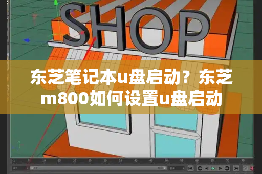 东芝笔记本u盘启动？东芝m800如何设置u盘启动-第1张图片-星选测评