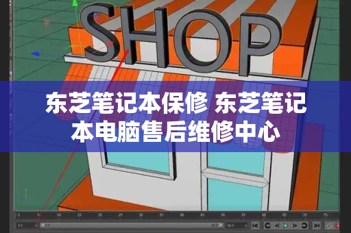 东芝笔记本保修 东芝笔记本电脑售后维修中心