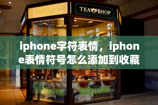 iphone字符表情，iphone表情符号怎么添加到收藏夹