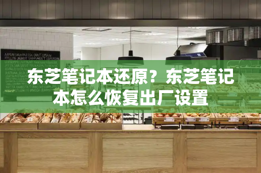 东芝笔记本还原？东芝笔记本怎么恢复出厂设置