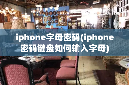 iphone字母密码(iphone密码键盘如何输入字母)