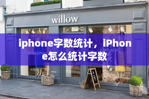 iphone字数统计，iPhone怎么统计字数