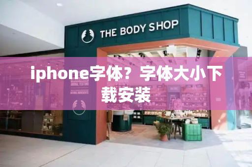 iphone字体？字体大小下载安装