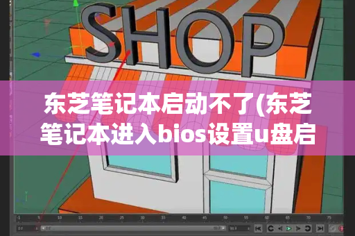 东芝笔记本启动不了(东芝笔记本进入bios设置u盘启动)-第1张图片-星选测评