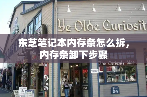 东芝笔记本内存条怎么拆，内存条卸下步骤