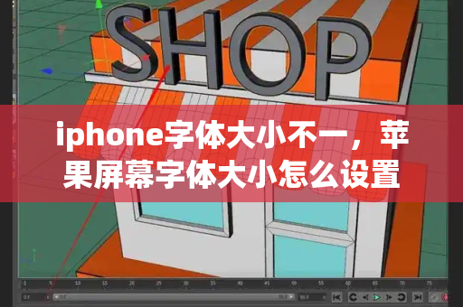 iphone字体大小不一，苹果屏幕字体大小怎么设置