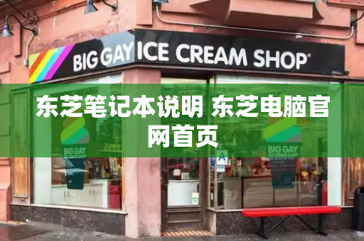 东芝笔记本说明 东芝电脑官网首页