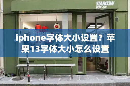iphone字体大小设置？苹果13字体大小怎么设置