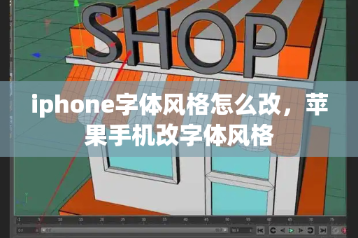 iphone字体风格怎么改，苹果手机改字体风格