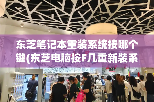 东芝笔记本重装系统按哪个键(东芝电脑按F几重新装系统)