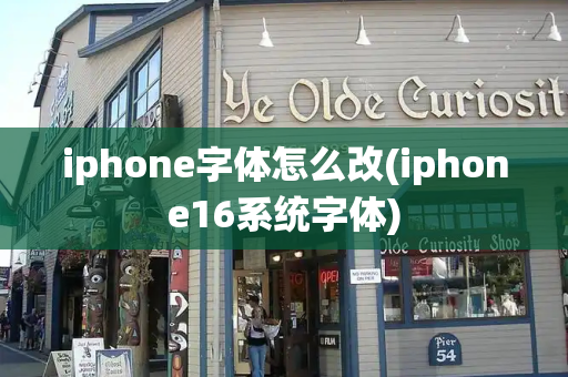 iphone字体怎么改(iphone16系统字体)
