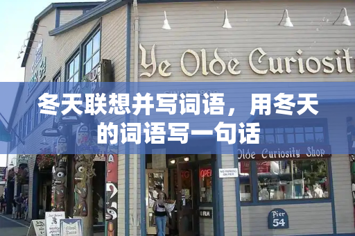冬天联想并写词语，用冬天的词语写一句话