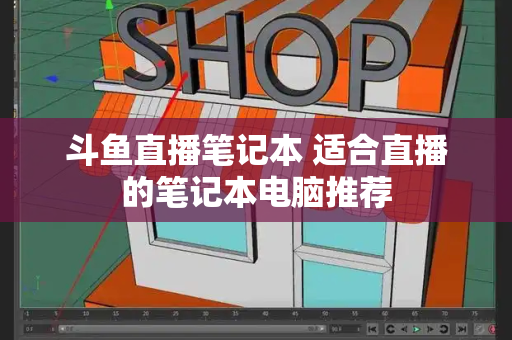 斗鱼直播笔记本 适合直播的笔记本电脑推荐