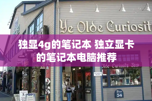 独显4g的笔记本 独立显卡的笔记本电脑推荐